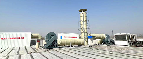 廢(fei)氣處(chu)理