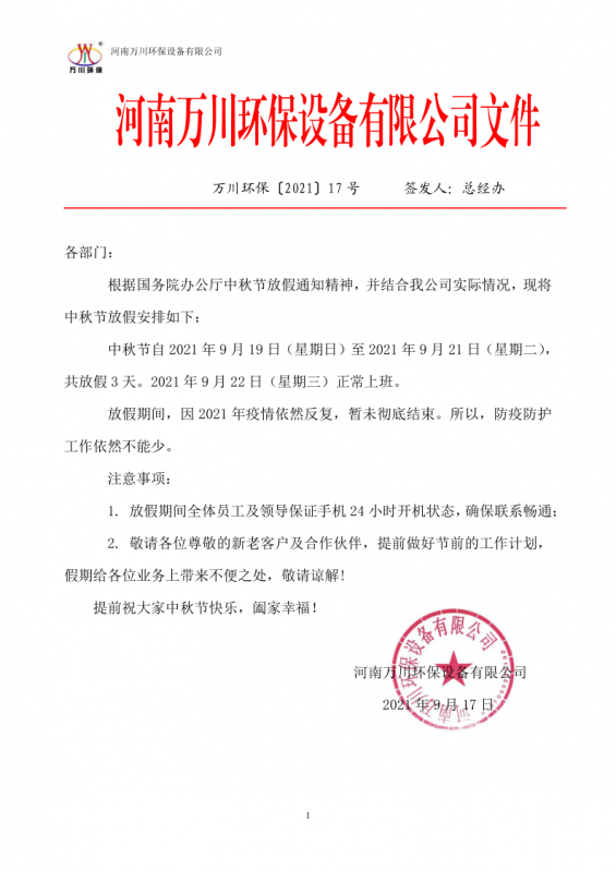 河南萬川環保設備有限公司2021中鞦節放假通知(zhi)