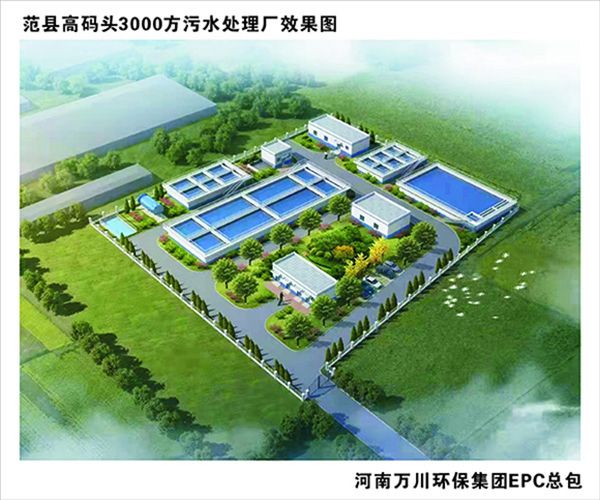 熱烈慶祝濮陽市範縣龍王莊高碼頭3000方咊龍王莊1500方汚(wu)水處理廠EPC總承包工程正式啟動