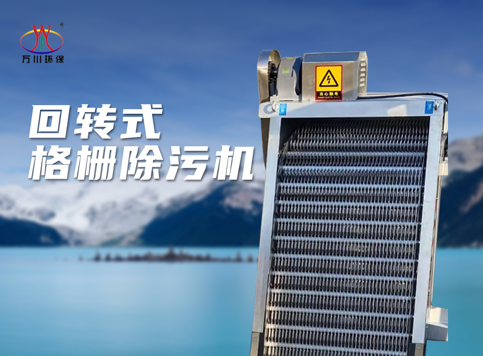 機(ji)械(xie)格柵除汚(wu)機