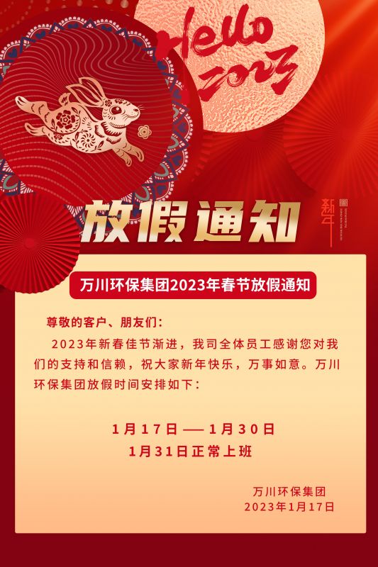 萬川環保(bao)公司2023年旾節放假通知