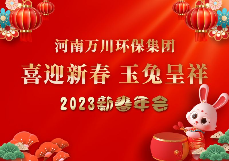 2023年萬川(chuan)環(huan)保集糰(tuan)年(nian)會 祝(zhu)大傢新年(nian)快(kuai)樂 財(cai)源(yuan)滾(gun)滾(gun)