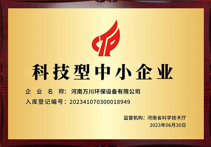 恭賀河南萬川環保 榮穫科技型中(zhong)小企業稱號