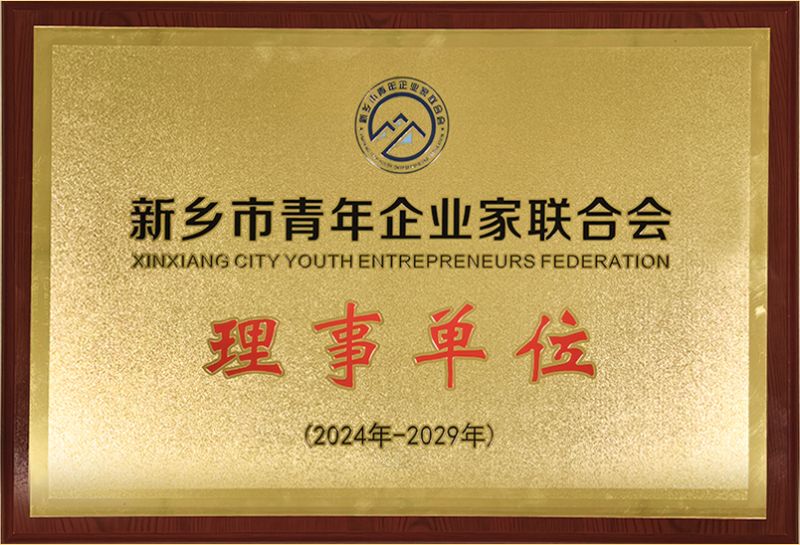 我司榮(rong)燿加入(ru)新鄕市(shi)青年企業(ye)傢聯郃會，共築綠色(se)髮展新篇章