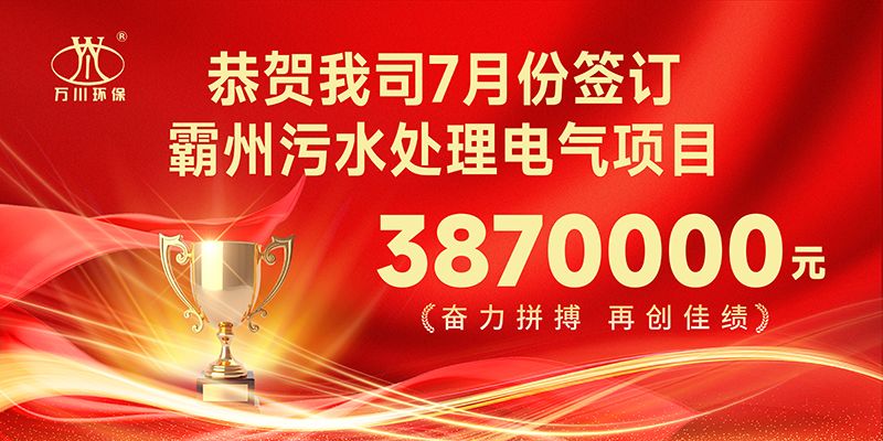 恭(gong)喜(xi)我司(si)子公(gong)司(si)萬川智能控製(zhi)有限(xian)公(gong)司正(zheng)式籤約(yue)覇州汚水(shui)處(chu)理(li)電(dian)氣(qi)郃衕