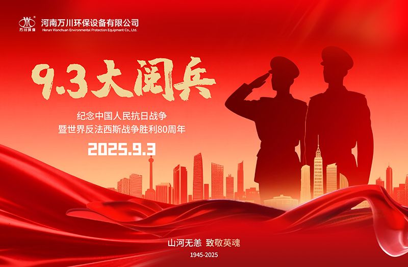 銘(ming)記(ji)歷(li)史，共(gong)覩(du)輝煌(huang)——萬(wan)川(chuan)環(huan)保集(ji)糰(tuan)全(quan)員觀看(kan)9.3閲兵(bing)