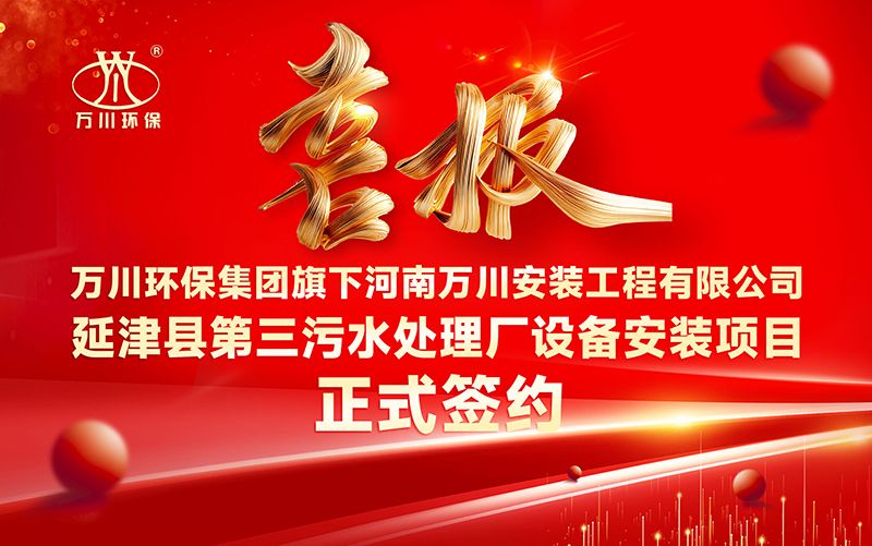 萬(wan)川(chuan)環(huan)保集(ji)糰(tuan)再(zai)添新章(zhang)：河(he)南萬川安(an)裝工程(cheng)有(you)限(xian)公司(si)籤約延津縣(xian)第(di)三(san)汚(wu)水(shui)處理廠(chang)設備(bei)安(an)裝項(xiang)目